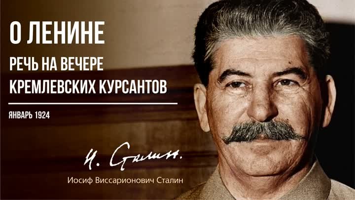 Сталин И.В. — О Ленине. Речь на вечере кремлевских курсантов 28 янва ...