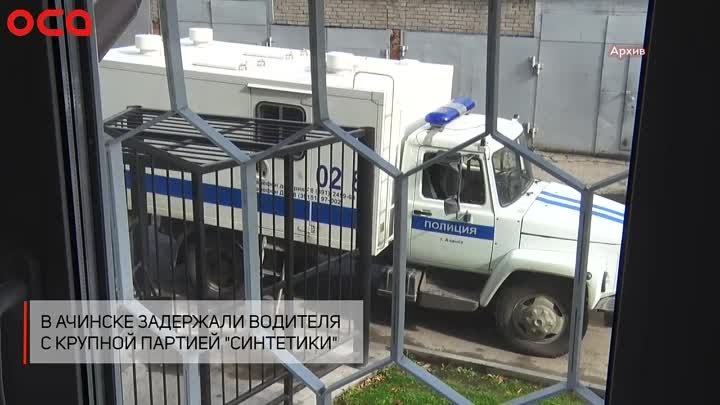 В Ачинске задержали водителя с крупной партией "синтетики"