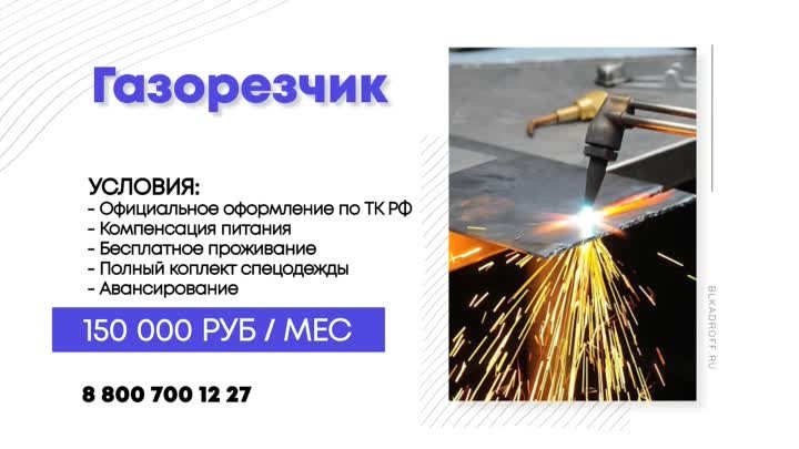 Газорезчик