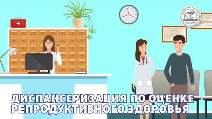  Диспансеризация репродуктивного возраста 