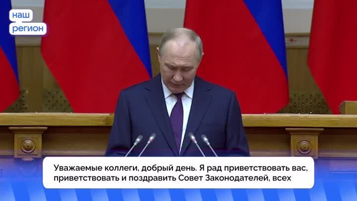 Президент России выступил на встрече с членами Совета законодателей