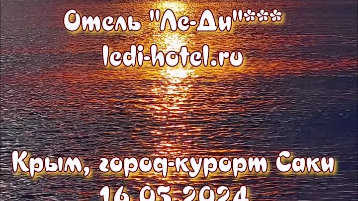 Закат - 16.05.2024 Крым_Саки_Ле-Ди