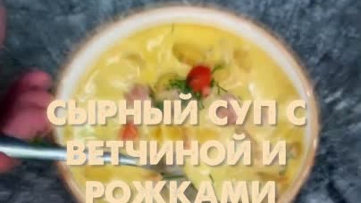 Сырный суп с ветчиной и рожками