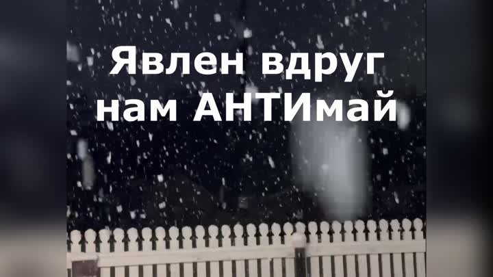 Явлен вдруг нам АНТИмай! (авторы Митянина Н, Пигозина А, Царькова В)