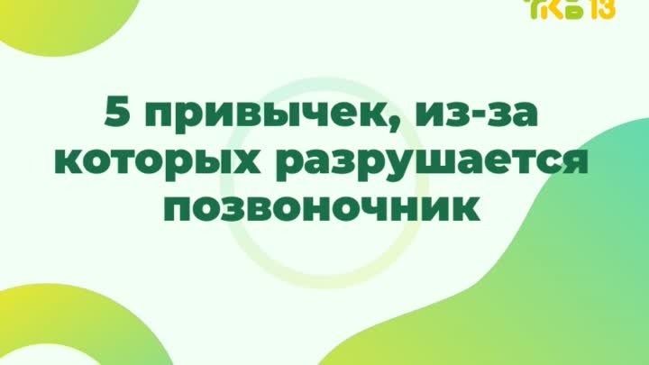 5 привычек, из-за которых разрушается позвоночник