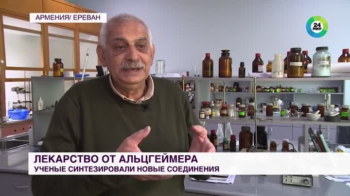 Основу лекарства против болезни Альцгеймера создали ученые в Армении