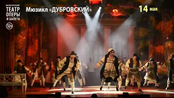Мюзикл "Дубровский" - 14 мая в 18:30
