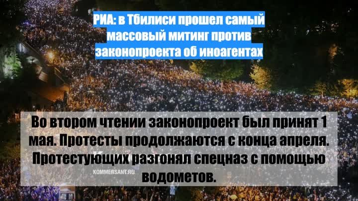 РИА: в Тбилиси прошел самый массовый митинг против законопроекта об  ...