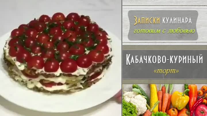 Кабачково-куриный торт