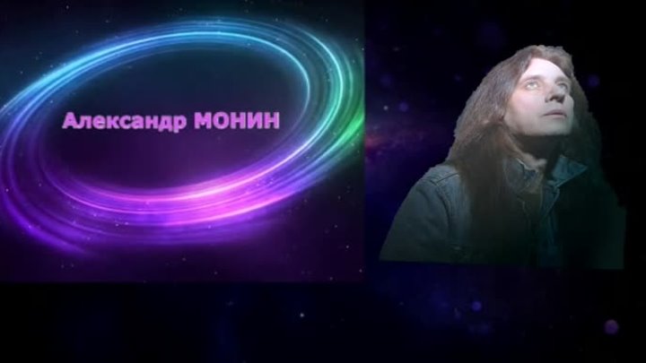 Проект  Ирины Евтеевой (1960-2018)  Александр  Монин(1954-2010) -Из Неизданного