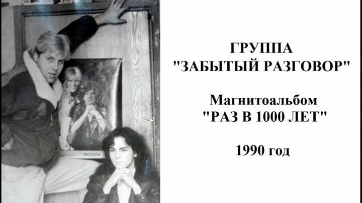 Группа Забытый Разговор - Магнитоальбом Раз В 1000 Лет 1990 года