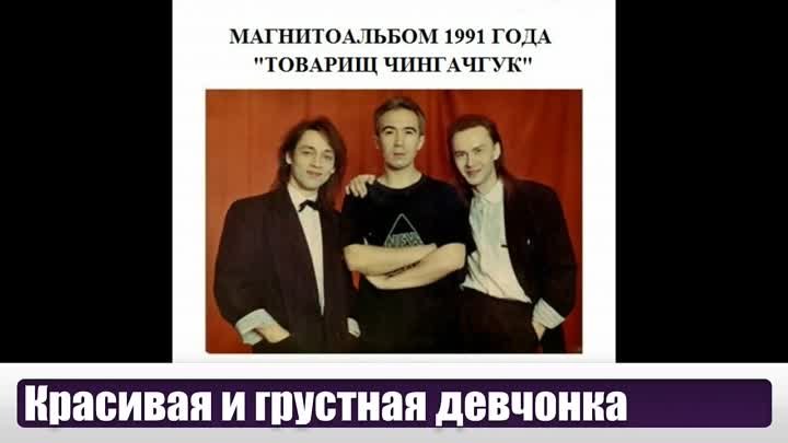 Группа КАИР - Магнитоальбом Товарищ Чингачгук 1991 года