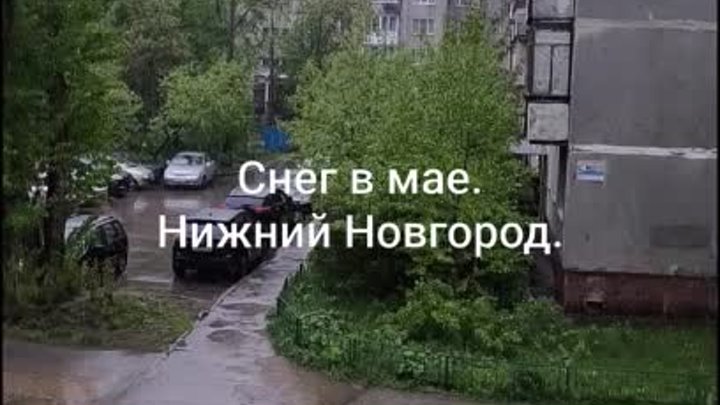 Снег в  мае в Нижнем Новгороде. 