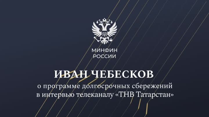 Иван Чебесков о программе долгосрочных сбережений в интервью телекан ...