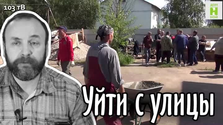 Уйти с улицы. Почему нет?