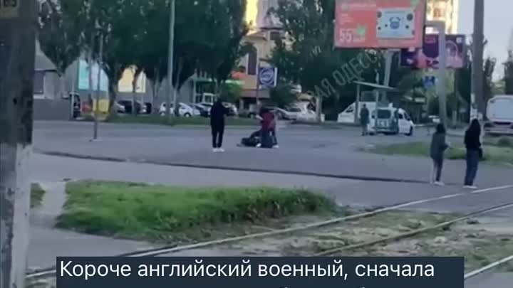 Английский наёмник избивает жителя в Одессе.