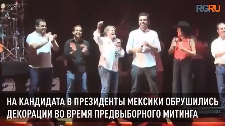 Декорации рухнули на кандидата в президенты Майнеса во время митинга ...