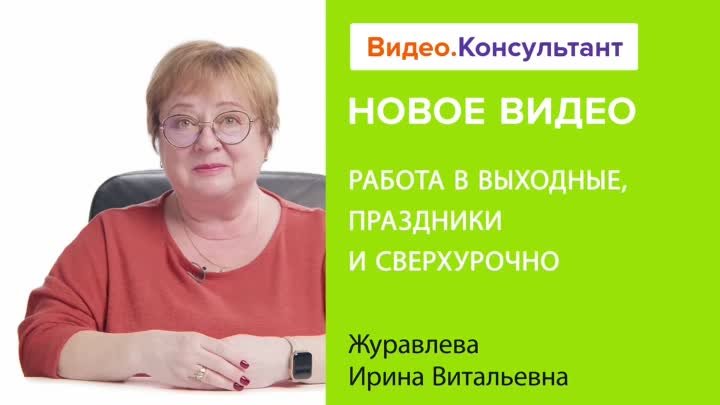 Работа в выходные, праздники и сверхурочно