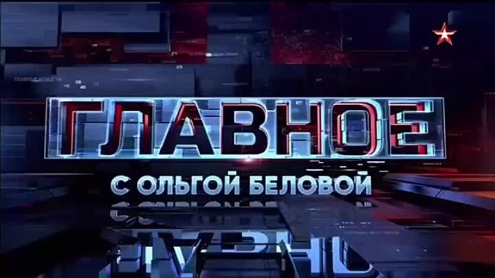 ГЛАВНОЕ С ОЛЬГОЙ БЕЛОВОЙ-26.05.24