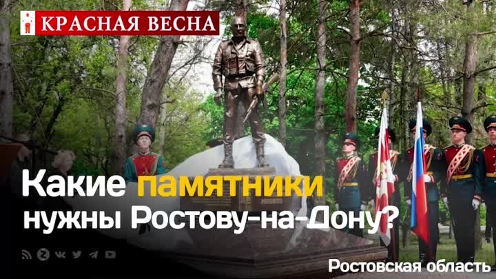 Героям СВО или Врангелю? В Ростове-на-Дону оценили памятники