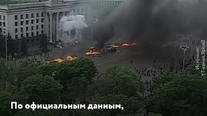Страшной трагедии в Одессе – 10 лет