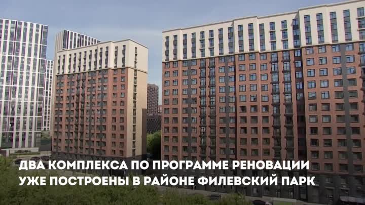 Собянин рассказал о реализации программы реновации в районе Филевски ...