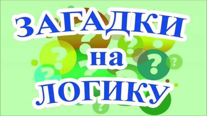 Логические загадки " Думать не вредно!"