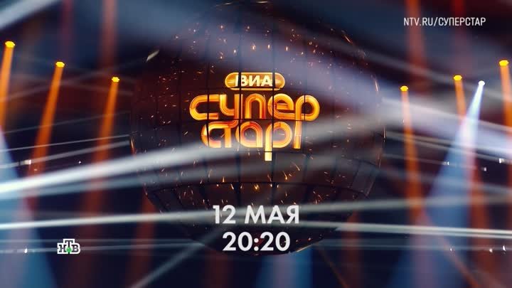 «ВИА Суперстар!» - 12 мая в 20:20 на НТВ