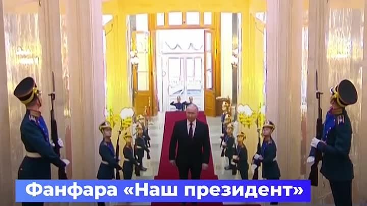 Церемония инаугурации президента России