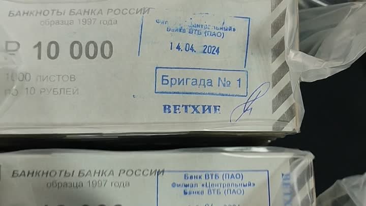 Кирпичи банкнот 10 рублей из обращения 2024 года