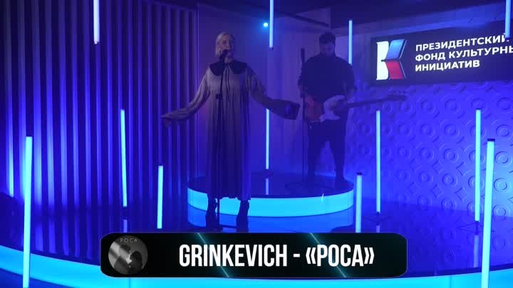 Grinkevich - Роса
