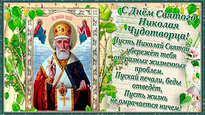 С Днем Святого Николая Чудотворца!!!