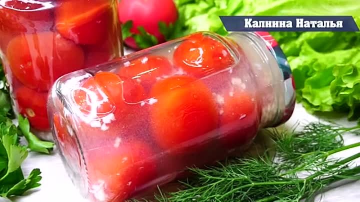 Невозможно Вкусные помидоры на Зиму. Покоряют с первого укуса!