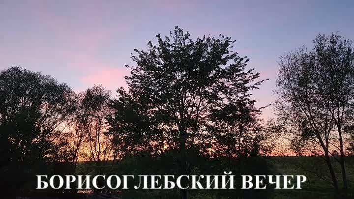 Борисоглебский звонкий вечер