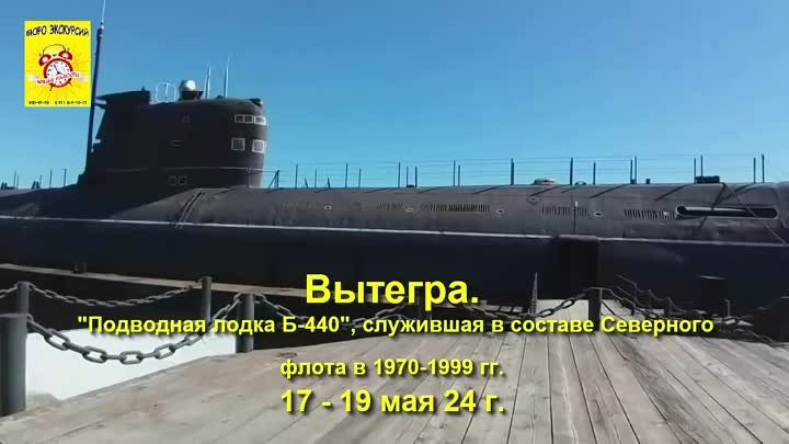 ВЫТЕГРА. Подводная лодка Б-440. май 24 г