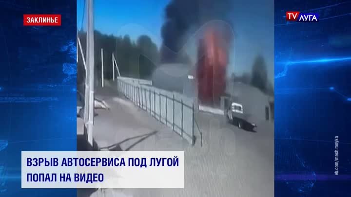 Взрыв автосервиса под Лугой попал на видео