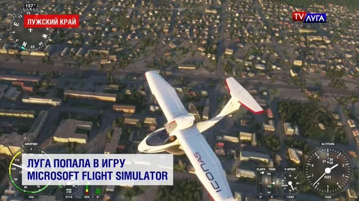 Луга попала в игру Microsoft flight simulator
