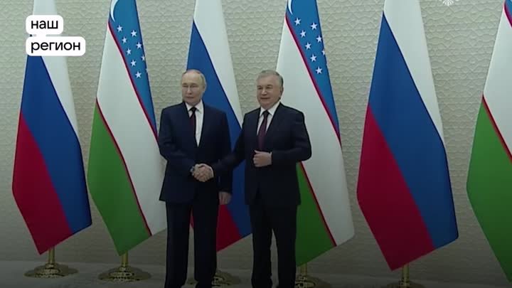 Владимир Путин провел переговоры с Президентом Узбекистана