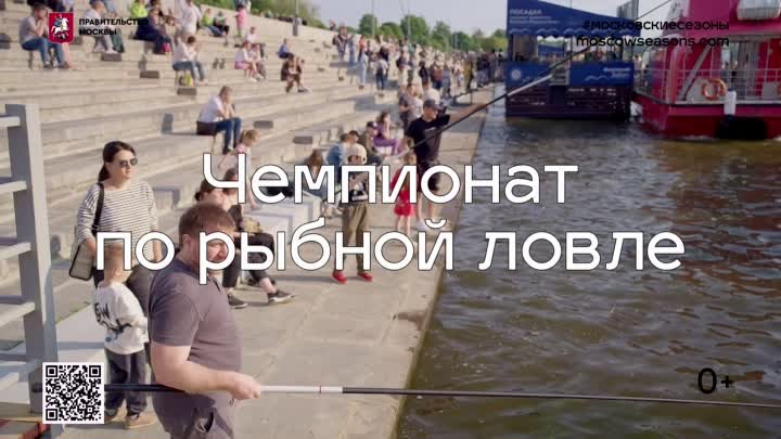 Чемпионат по рыбной ловле в рамках фестиваля «Москва - на волне. Рыб ...