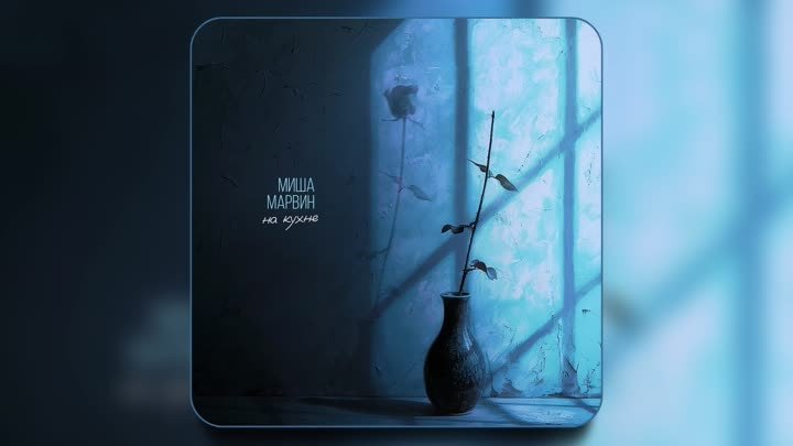 Миша Марвин - На Кухне