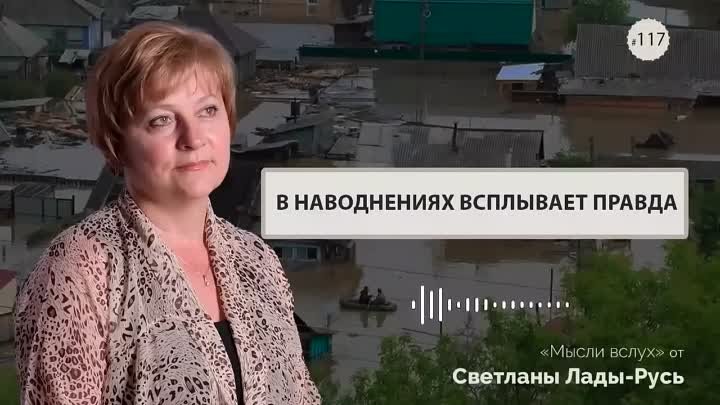 В наводнениях всплывает правда!