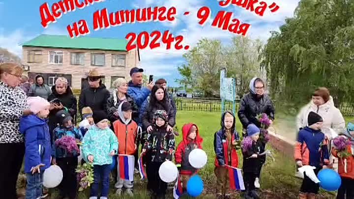 Детский сад "Рябинушка" на Митинге Дня Победы , 9 мая 2024г.