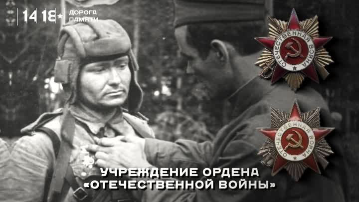 20 мая Орден Отечественной войны