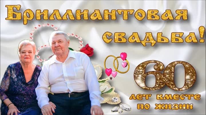 Бриллиантовая  свадьба