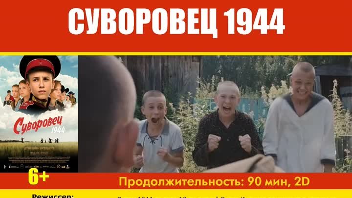Смотрите в кинотеатре "Мир": Суворовец 1944