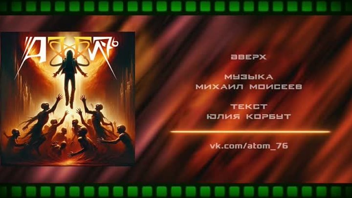 АТОМ-76 - Вверх (2024) (Heavy Metal)