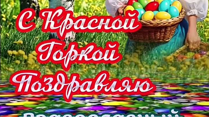 С КРАСНОЙ ГОРКОЙ!