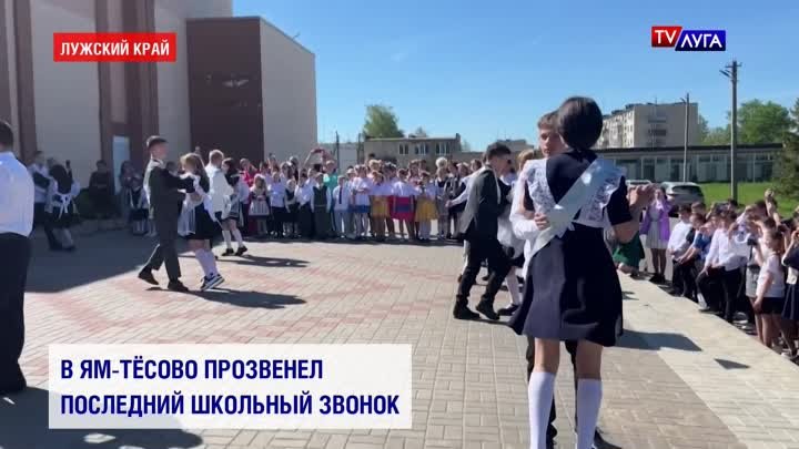 В Ям-Тёсово прозвенел последний школьный звонок