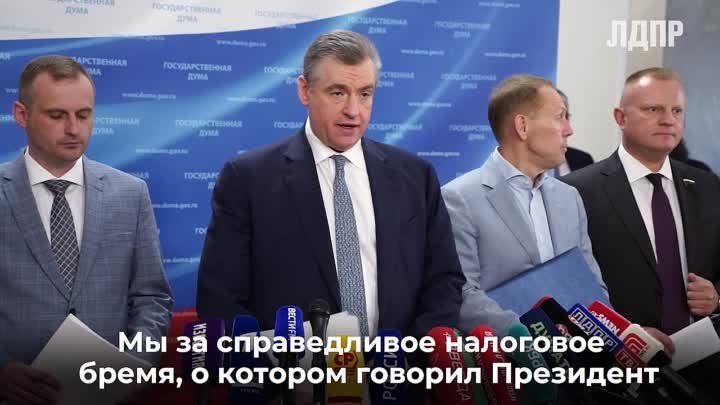 Леонид Слуцкий: ЛДПР не поддержит изменения в налоговой системе, кот ...
