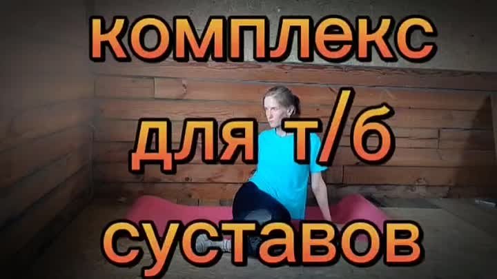 Комплекс для тазобедренных суставов, укрепление и гибкость